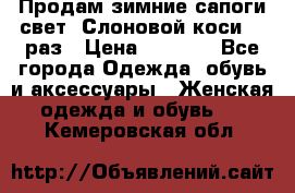 Продам зимние сапоги свет,,Слоновой коси,,39раз › Цена ­ 5 000 - Все города Одежда, обувь и аксессуары » Женская одежда и обувь   . Кемеровская обл.